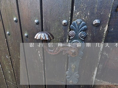 银行信用卡逾期几天不算逾期 银行信用卡逾期几天不算逾期