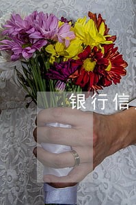 银行信用卡逾期利息变成呆账