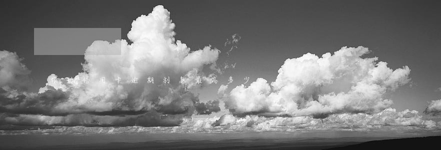 银行信用卡逾期利息最高多少 银行信用卡逾期利息最高多少