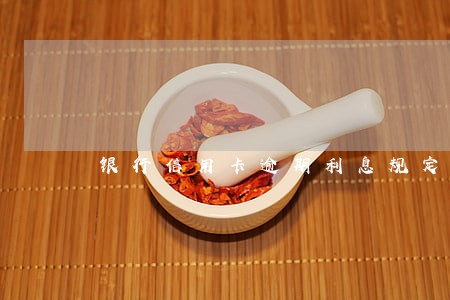 银行信用卡逾期利息规定