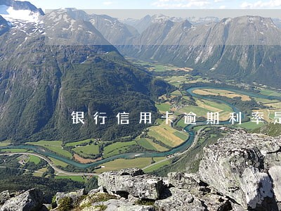 银行信用卡逾期利率是多少钱 银行信用卡逾期利率是多少钱