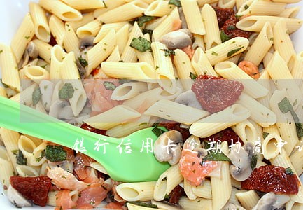 银行信用卡逾期协商申请书 银行信用卡逾期协商申请书