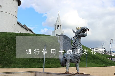 银行信用卡逾期发传票 银行信用卡逾期发传票