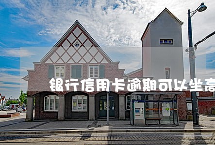 银行信用卡逾期可以坐高铁吗 银行信用卡逾期可以坐高铁吗
