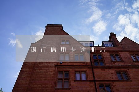 银行信用卡逾期后 银行信用卡逾期后