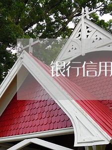 银行信用卡逾期后会影响征信吗