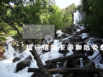 银行信用卡逾期后免息分期