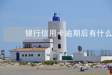银行信用卡逾期后有什么影响