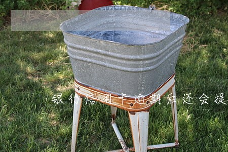 银行信用卡逾期后还会提醒吗