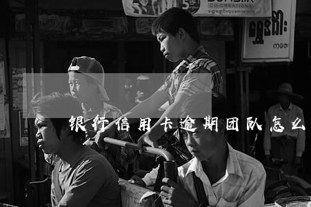 银行信用卡逾期团队怎么收费