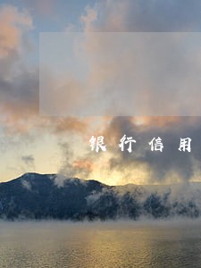 银行信用卡逾期多久会坏账 银行信用卡逾期多久会坏账