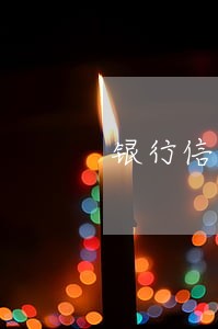 银行信用卡逾期多久会成呆账 银行信用卡逾期多久会成呆账
