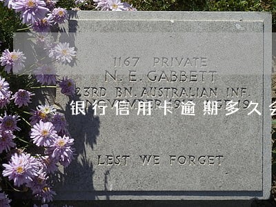 银行信用卡逾期多久会报案 银行信用卡逾期多久会报案