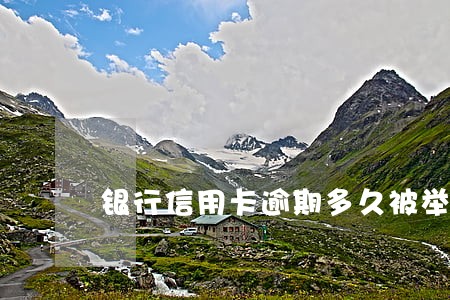 银行信用卡逾期多久被举报 银行信用卡逾期多久被举报