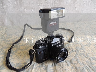 银行信用卡逾期多久要成黑户