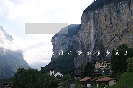 银行信用卡逾期多少天怎么算的 银行信用卡逾期多少天怎么算的