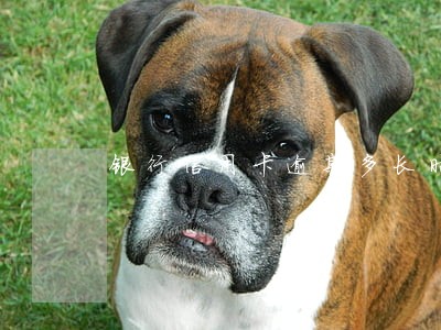 银行信用卡逾期多长时间上征信 银行信用卡逾期多长时间上征信