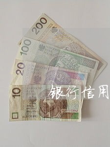 银行信用卡逾期太久违约金
