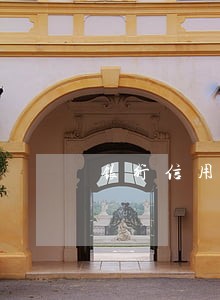 银行信用卡逾期委托外派机构 银行信用卡逾期委托外派机构