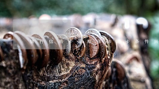 银行信用卡逾期强制销卡条件兴业 银行信用卡逾期强制销卡条件兴业