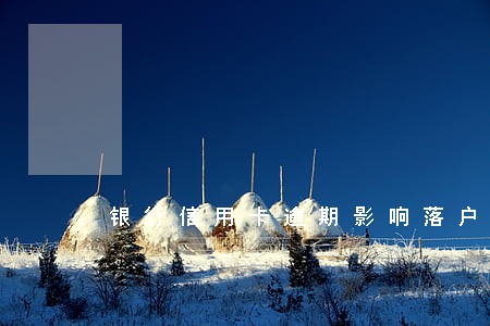 银行信用卡逾期影响落户吗 银行信用卡逾期影响落户吗