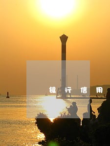 银行信用卡逾期征信还能消掉吗 银行信用卡逾期征信还能消掉吗