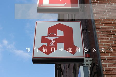 银行信用卡逾期怎么协商解决 银行信用卡逾期怎么协商解决