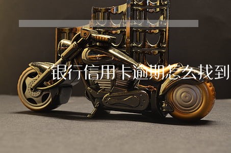 银行信用卡逾期怎么找到亲戚 银行信用卡逾期怎么找到亲戚