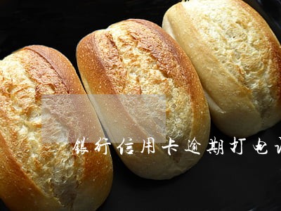 银行信用卡逾期打电话说资产保全