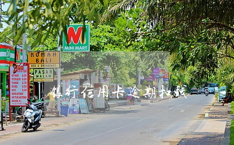 银行信用卡逾期扣钱 银行信用卡逾期扣钱