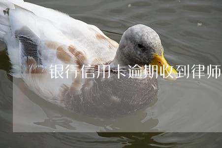 银行信用卡逾期收到律师函 银行信用卡逾期收到律师函