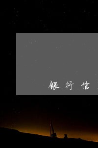 银行信用卡逾期收缴专员 银行信用卡逾期收缴专员