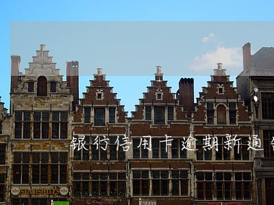 银行信用卡逾期新通告涵 银行信用卡逾期新通告涵