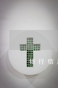 银行信用卡逾期法务部不告诉工号
