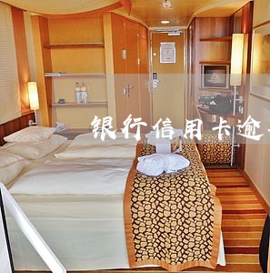 银行信用卡逾期法院开庭 银行信用卡逾期法院开庭