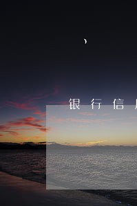 银行信用卡逾期率上升 银行信用卡逾期率上升