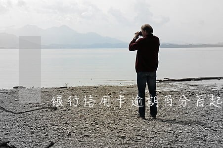 银行信用卡逾期百分百起诉吗 银行信用卡逾期百分百起诉吗