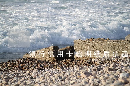 银行信用卡逾期纸质信函 银行信用卡逾期纸质信函