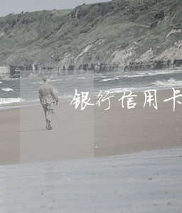 银行信用卡逾期罚息怎么算 银行信用卡逾期罚息怎么算