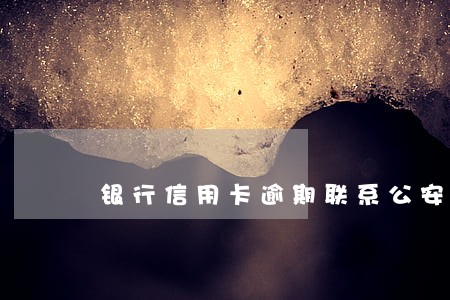 银行信用卡逾期联系公安机关