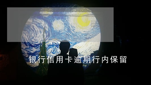 银行信用卡逾期行内保留