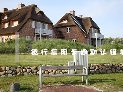 银行信用卡逾期认错书 银行信用卡逾期认错书