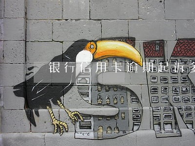 银行信用卡逾期起诉多久可以办 银行信用卡逾期起诉多久可以办