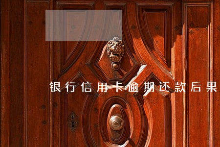 银行信用卡逾期还款后果