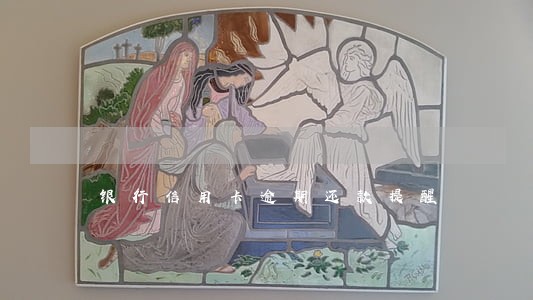 银行信用卡逾期还款提醒 银行信用卡逾期还款提醒