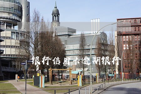 银行信用卡逾期银行