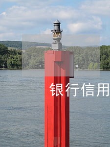 银行信用卡逾期银行会怎么办