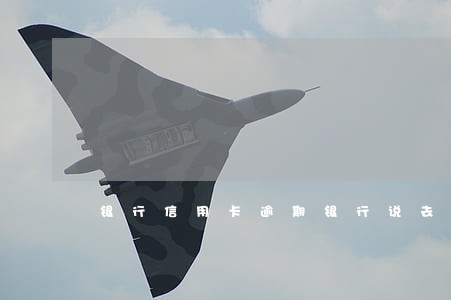 银行信用卡逾期银行说去经侦自首 银行信用卡逾期银行说去经侦自首