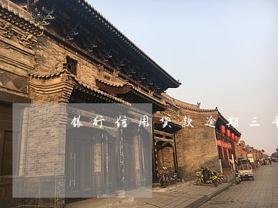 银行信用贷款逾期三年 银行信用贷款逾期三年