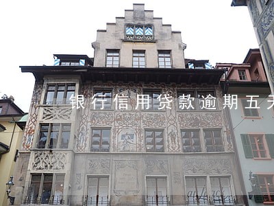 银行信用贷款逾期五天 银行信用贷款逾期五天